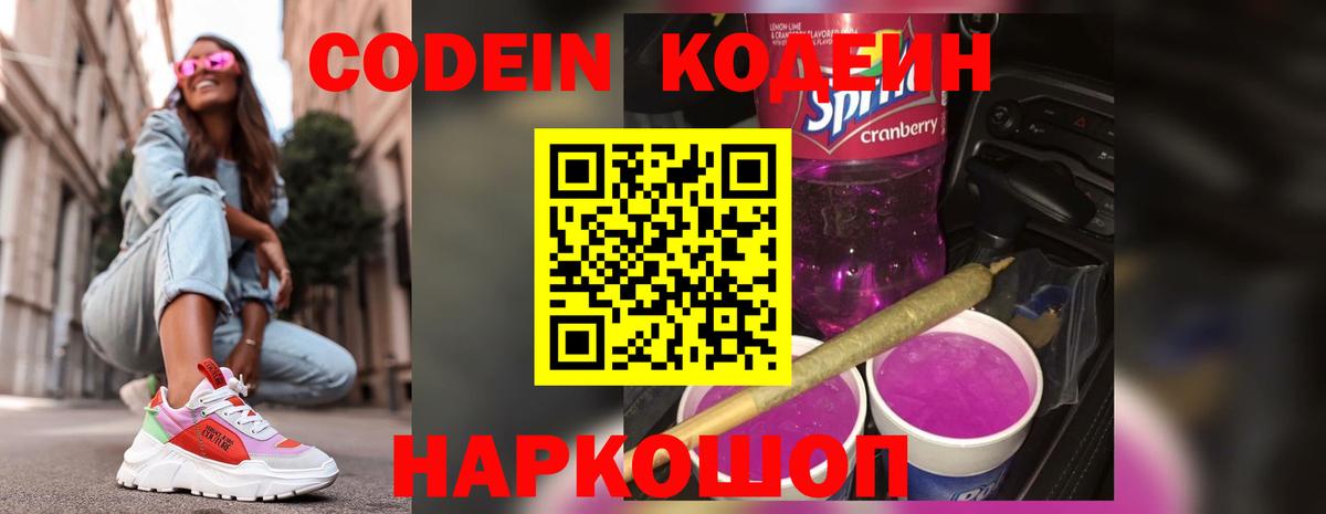 Кодеин Purple Drank Новоалександровск